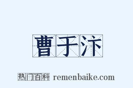 曹于汴是什么意思的图片